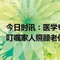 今日时讯：医学专家解读马原儿子去世涉及病症 老人病危床叮嘱家人照顾老伴