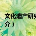 文化遗产研究集刊（关于文化遗产研究集刊简介）