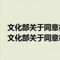 文化部关于同意德国东柏林爱乐乐团来华演出的批复（关于文化部关于同意德国东柏林爱乐乐团来华演出的批复简介）