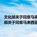 文化部关于同意马来西亚歌手陈庆祥到浙江湖州演出的批复（关于文化部关于同意马来西亚歌手陈庆祥到浙江湖州演出的批复简介）