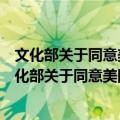 文化部关于同意美国歌手柳承俊到上海演出的批复（关于文化部关于同意美国歌手柳承俊到上海演出的批复简介）