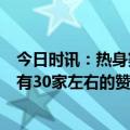 今日时讯：热身赛国足1-2新西兰朱辰杰乌龙 焦凤波浙江队有30家左右的赞助商