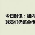 今日时讯：加内特哈登以后不会再拿40分 里弗斯哈登不在球员们仍该会传球替补表现糟糕因为没哈登带