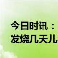 今日时讯：甲流来袭儿童如何防范 甲流一般发烧几天儿童