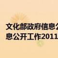 文化部政府信息公开工作2011年度报告（关于文化部政府信息公开工作2011年度报告简介）