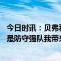 今日时讯：贝弗利我不需要外界称赞 贝弗利我来之前公牛就是防守强队我带来心态和备战方式