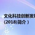 文化科技创新发展报告(2018)（关于文化科技创新发展报告(2018)简介）