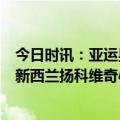 今日时讯：亚运男足1-2新西兰国奥热身两连败 新国足再战新西兰扬科维奇心中有数