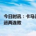 今日时讯：卡马乔执教中国队时国足处于上升 记者谈男足亚运两连败