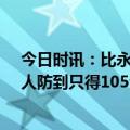 今日时讯：比永博17+13太阳大胜76人止3连败 蒙蒂把76人防到只得105分这很关键我们了解恩比德造犯规的技巧