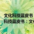 文化科技蓝皮书：文化科技创新发展报告(2018)（关于文化科技蓝皮书：文化科技创新发展报告(2018)简介）