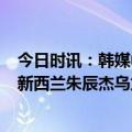 今日时讯：韩媒中国男足在新西兰丢人现眼 热身赛国足1-2新西兰朱辰杰乌龙