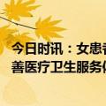 今日时讯：女患者正赤裸上身医生推门而入 官方解读如何完善医疗卫生服务体系