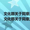 文化部关于同意法国钢琴拉贝克姐妹来华演出的批复（关于文化部关于同意法国钢琴拉贝克姐妹来华演出的批复简介）