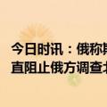 今日时讯：俄称斯洛伐克向乌移交战机违反协议 俄方美国一直阻止俄方调查北溪事件