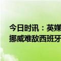 今日时讯：英媒曼城将为哈兰德开50万镑周薪 哈兰德缺阵挪威难敌西班牙