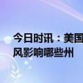 今日时讯：美国两州遭遇龙卷风已致共26人死亡 美国龙卷风影响哪些州