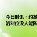 今日时讯：约基奇31+11掘金大胜雄鹿 戈登谈约老师与大洛对位没人能防住约基奇无论你是否是DPOY