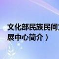 文化部民族民间文艺发展中心（关于文化部民族民间文艺发展中心简介）