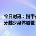 今日时讯：指甲有竖纹就是不健康吗 月牙越多身体越健康月牙越少身体越差