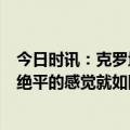 今日时讯：克罗地亚1-1遭威尔士补时绝平 威尔士主帅佩奇绝平的感觉就如同胜利莫德里奇已经是传奇