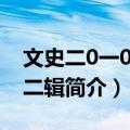 文史二0一0年第二辑（关于文史二0一0年第二辑简介）