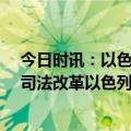 今日时讯：以色列大规模抗议63万人走上街头 因呼吁暂停司法改革以色列国防部长被解职