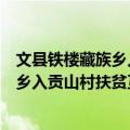 文县铁楼藏族乡入贡山村扶贫互助协会（关于文县铁楼藏族乡入贡山村扶贫互助协会简介）