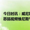 今日时讯：威尼斯市政府通缉偷跳运河男子 男子楼顶跳水拍恶搞视频维尼斯气得要给颁蠢货证书