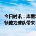 今日时讯：库里对阵森林狼23中8错失绝平三分 库里谈小佩顿他为球队带来了防守