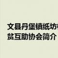 文县丹堡镇纸坊村扶贫互助协会（关于文县丹堡镇纸坊村扶贫互助协会简介）