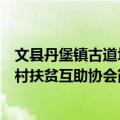 文县丹堡镇古道坪村扶贫互助协会（关于文县丹堡镇古道坪村扶贫互助协会简介）