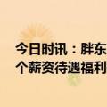 今日时讯：胖东来给员工设立委屈奖最高5000元 胖东来这个薪资待遇福利是真的吗