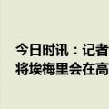 今日时讯：记者巴黎报价16岁中卫沃斯科维奇 巴黎17岁小将埃梅里会在高中毕业会考上争取好成绩