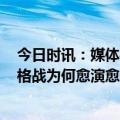 今日时讯：媒体4S店卖一辆车亏60元销售躺平 汽车市场价格战为何愈演愈烈