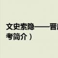 文史索隐——晋唐文学杂考（关于文史索隐——晋唐文学杂考简介）