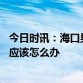 今日时讯：海口男子殴打并强奸前女友被刑拘 刑拘以后家属应该怎么办