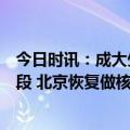 今日时讯：成大生物公司四价流感疫苗目前处于Ⅲ期临床阶段 北京恢复做核酸了吗