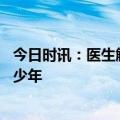 今日时讯：医生解读出国旅游被割腰子传言 换肾最多能活多少年