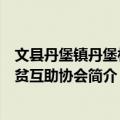 文县丹堡镇丹堡村扶贫互助协会（关于文县丹堡镇丹堡村扶贫互助协会简介）