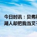 今日时讯：贝弗利做捏鼻子动作嘲讽湖人 贝弗利我是个勺子湖人却把我当叉子用