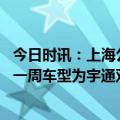 今日时讯：上海公交坠河疑司机操作不当 网友此车上线不到一周车型为宇通双源无轨电车