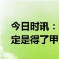 今日时讯：奥司他韦要按照医嘱服药 如何确定是得了甲流