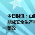 今日时讯：山西一煤矿瞒报两起事故34人被问责 小煤矿不能成安全生产重灾区黑龙江鹤岗地毯式排查隐患跟踪式监督整改