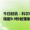 今日时讯：科尔对阵森林狼有太多不合理出手 大心脏唐斯终场前9.9秒射落制胜三分