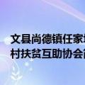 文县尚德镇任家坝村扶贫互助协会（关于文县尚德镇任家坝村扶贫互助协会简介）