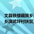 文县铁楼藏族乡演武坪村扶贫互助协会（关于文县铁楼藏族乡演武坪村扶贫互助协会简介）