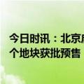 今日时讯：北京启动今年老楼改造专项检查 今年北京土拍首个地块获批预售