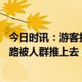 今日时讯：游客拍风景意外拍到男童落水被救 游客爬泰山一路被人群推上去