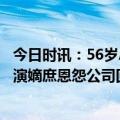 今日时讯：56岁A股公司董事长病逝上市刚半年 杉杉股份上演嫡庶恩怨公司回应